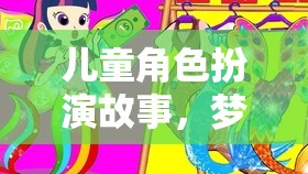 夢(mèng)幻小鎮(zhèn)，兒童角色扮演的奇妙冒險(xiǎn)之旅