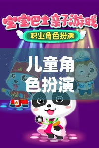 夢(mèng)幻小鎮(zhèn)，兒童角色扮演的奇妙冒險(xiǎn)之旅