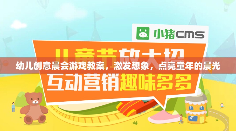 晨光啟智，幼兒創(chuàng)意晨會(huì)游戲教案，點(diǎn)亮孩子的想象力