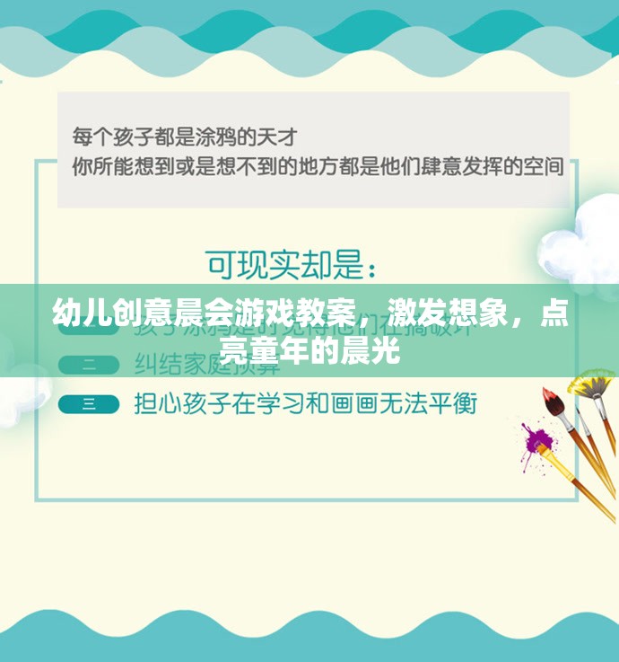 晨光啟智，幼兒創(chuàng)意晨會(huì)游戲教案，點(diǎn)亮孩子的想象力