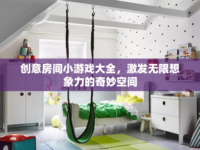 創(chuàng)意無(wú)限，解鎖奇妙小游戲的房間探險(xiǎn)