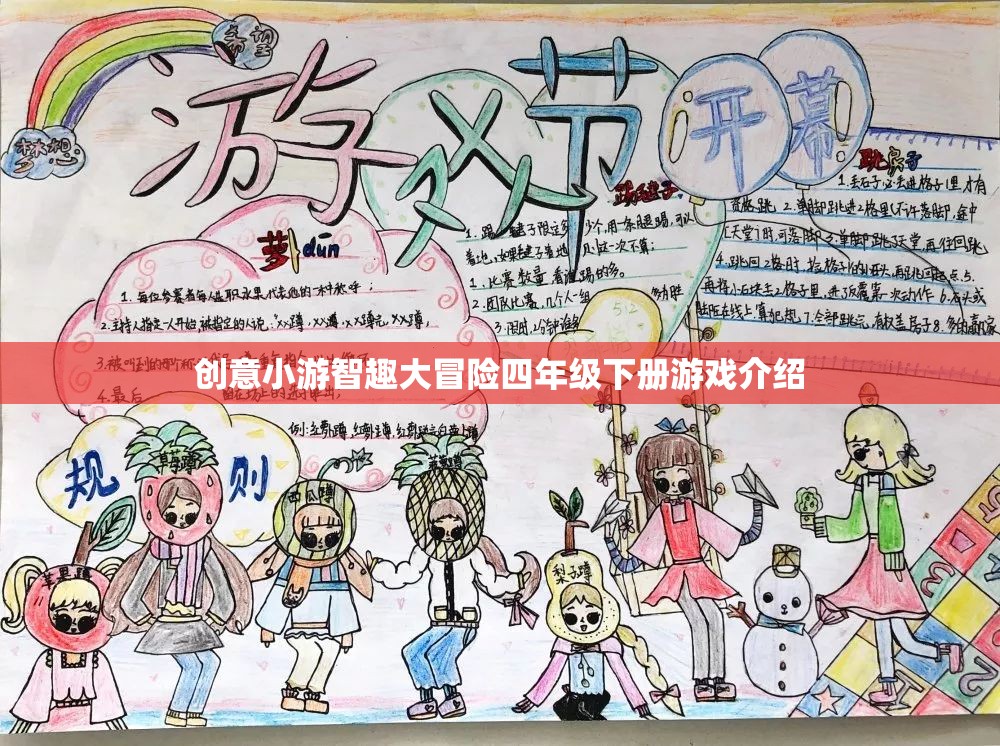 四年級(jí)下冊(cè)創(chuàng)意小游，智趣大冒險(xiǎn)的精彩揭秘