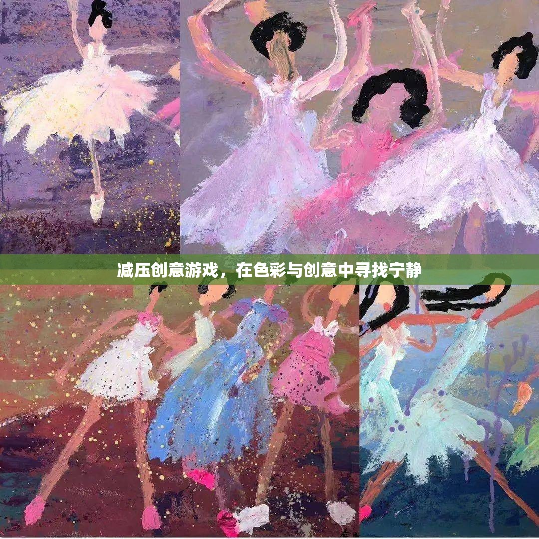 色彩與創(chuàng)意的寧靜之旅，減壓創(chuàng)意游戲
