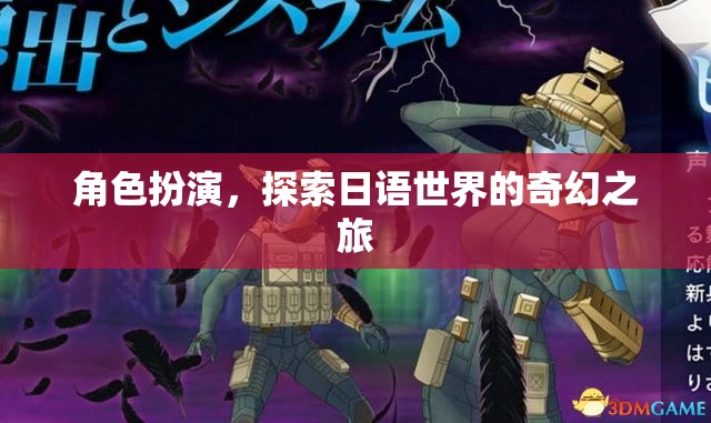 角色扮演，踏上日語世界的奇幻探索之旅