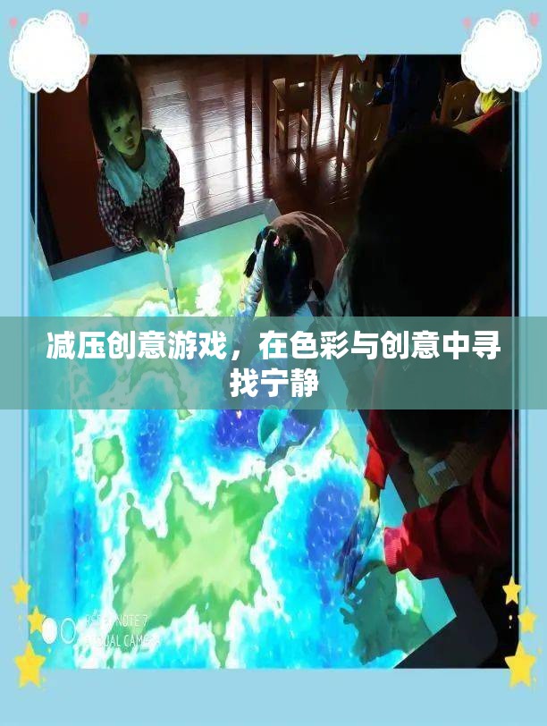 色彩與創(chuàng)意的寧靜之旅，減壓創(chuàng)意游戲