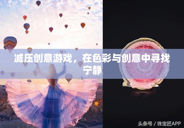 色彩與創(chuàng)意的寧靜之旅，減壓創(chuàng)意游戲