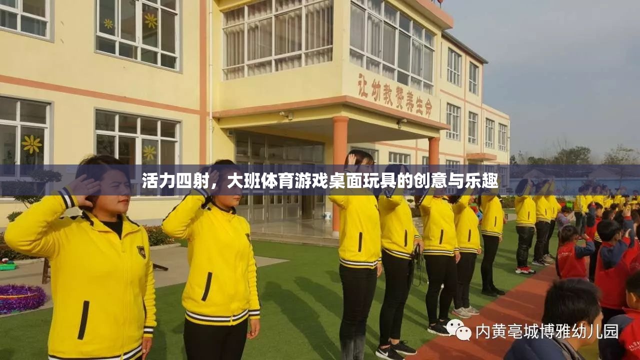活力四射，大班體育游戲桌面玩具的創(chuàng)意與樂趣