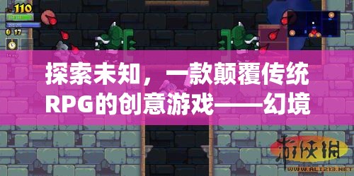 幻境迷蹤，探索未知，顛覆傳統(tǒng)RPG的創(chuàng)意游戲