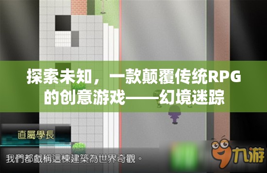 幻境迷蹤，探索未知，顛覆傳統(tǒng)RPG的創(chuàng)意游戲