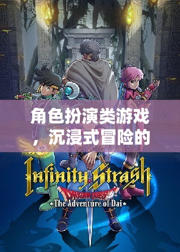 奇幻之旅，沉浸式冒險的角色扮演游戲