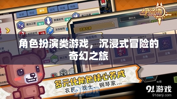奇幻之旅，沉浸式冒險的角色扮演游戲
