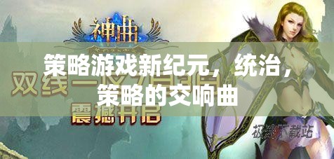 新紀(jì)元策略游戲，統(tǒng)治與策略的交響樂章