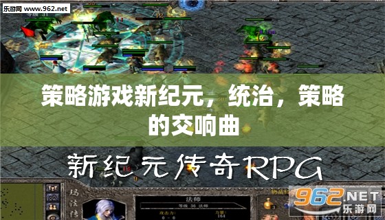 新紀(jì)元策略游戲，統(tǒng)治與策略的交響樂章