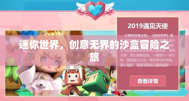 迷你世界，創(chuàng)意無界的沙盒冒險之旅