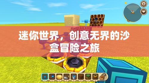 迷你世界，創(chuàng)意無界的沙盒冒險之旅