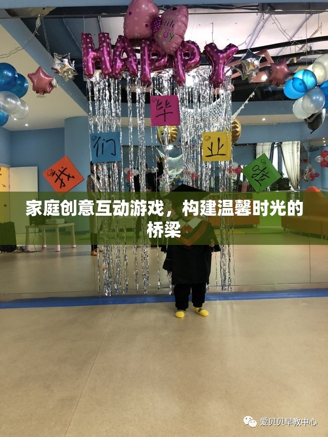 家庭創(chuàng)意互動游戲，搭建溫馨時光的橋梁  第1張
