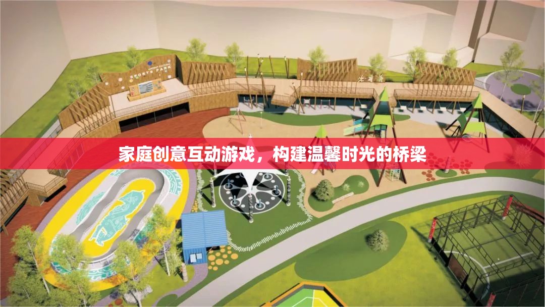 家庭創(chuàng)意互動游戲，搭建溫馨時光的橋梁  第2張