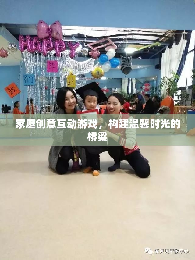 家庭創(chuàng)意互動游戲，搭建溫馨時光的橋梁  第3張