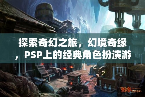 PSP經(jīng)典角色扮演游戲，探索奇幻之旅的幻境奇緣