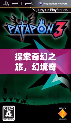 PSP經(jīng)典角色扮演游戲，探索奇幻之旅的幻境奇緣
