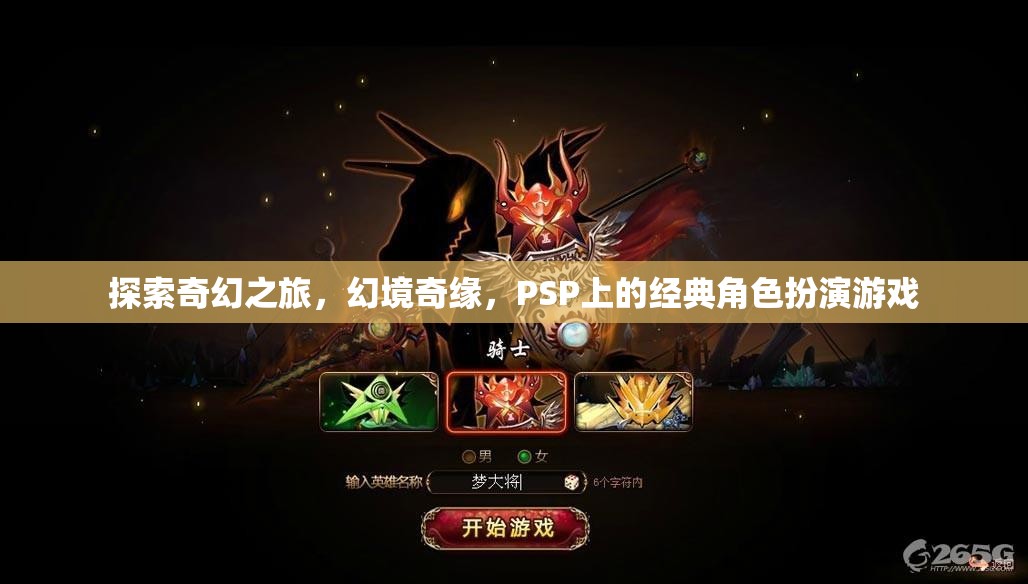 PSP經(jīng)典角色扮演游戲，探索奇幻之旅的幻境奇緣