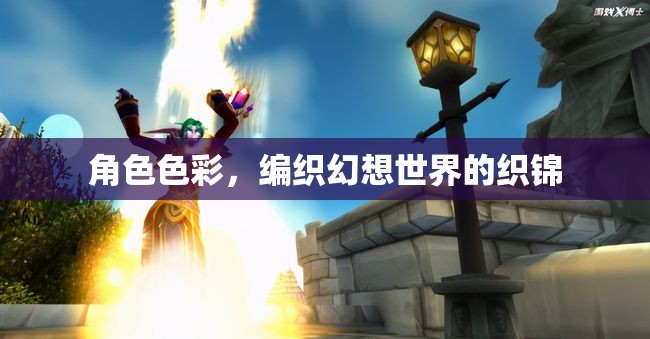 角色色彩，編織幻想世界的織錦  第1張