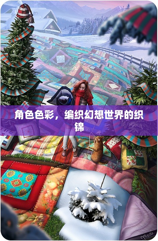 角色色彩，編織幻想世界的織錦  第2張