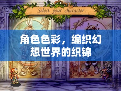 角色色彩，編織幻想世界的織錦  第3張