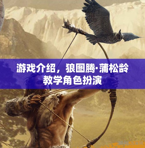 狼圖騰·蒲松齡，角色扮演教學(xué)與游戲解析