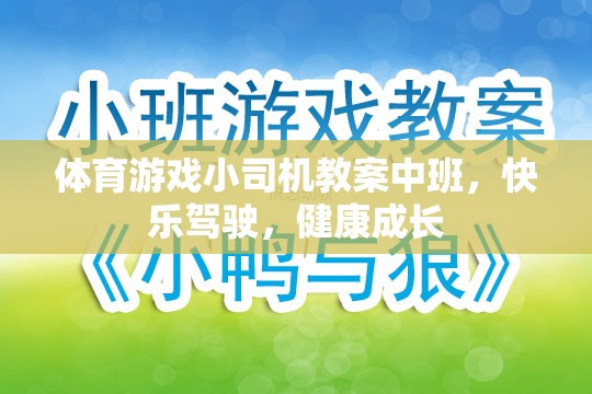 快樂駕駛，健康成長——中班體育游戲小司機教案