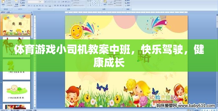 快樂駕駛，健康成長——中班體育游戲小司機教案