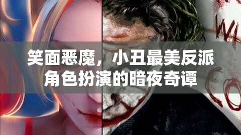 暗夜奇譚，笑面惡魔與小丑的絕美反派演繹