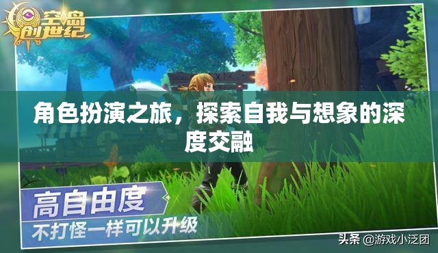 角色扮演之旅，探索自我與想象的深度交融