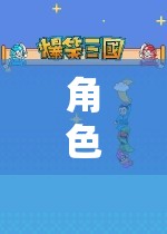 角色扮演之旅，探索自我與想象的深度交融