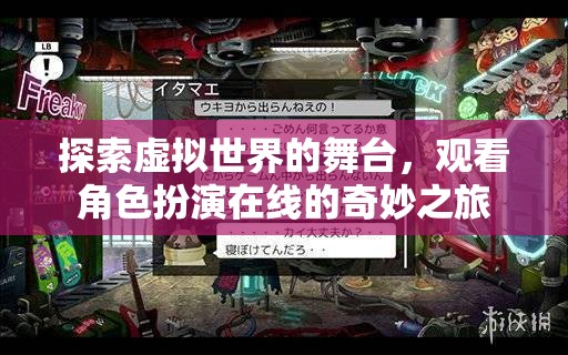 虛擬舞臺上的角色奇旅，探索在線角色扮演的奇妙世界