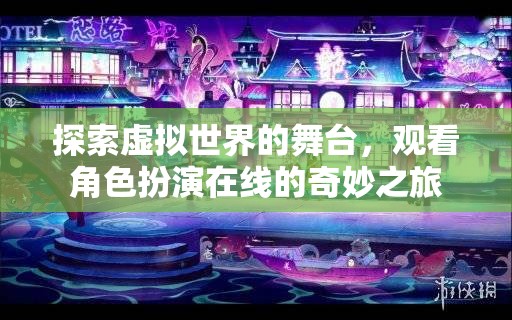 虛擬舞臺上的角色奇旅，探索在線角色扮演的奇妙世界