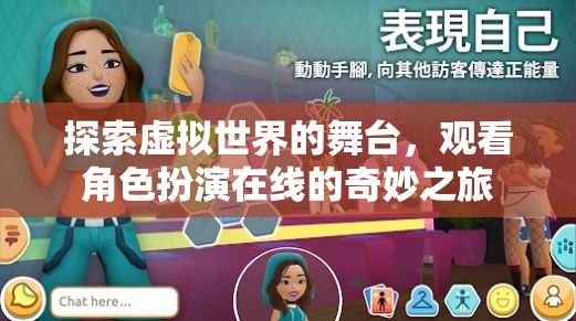 虛擬舞臺上的角色奇旅，探索在線角色扮演的奇妙世界