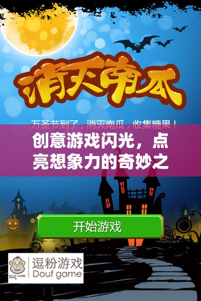 創(chuàng)意游戲，點(diǎn)亮想象力的奇妙之旅