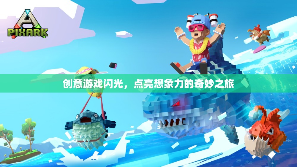 創(chuàng)意游戲，點(diǎn)亮想象力的奇妙之旅