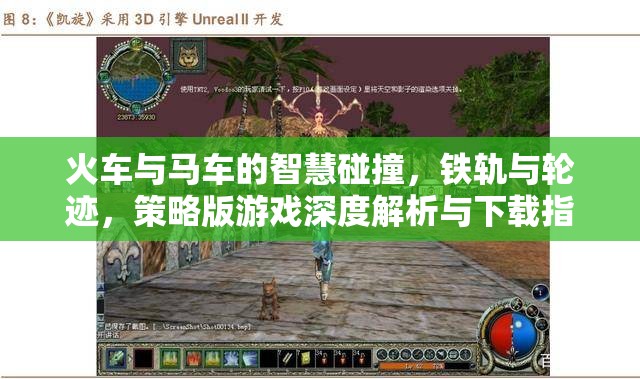 鐵軌與輪跡，火車(chē)與馬車(chē)在策略版游戲中的智慧碰撞——深度解析與下載指南