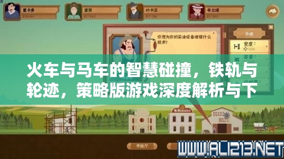鐵軌與輪跡，火車(chē)與馬車(chē)在策略版游戲中的智慧碰撞——深度解析與下載指南