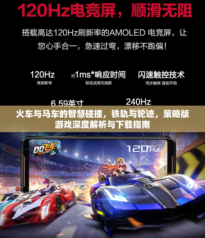 鐵軌與輪跡，火車(chē)與馬車(chē)在策略版游戲中的智慧碰撞——深度解析與下載指南