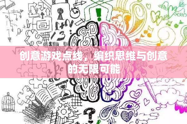 點線交織，解鎖思維與創(chuàng)意的無限游戲