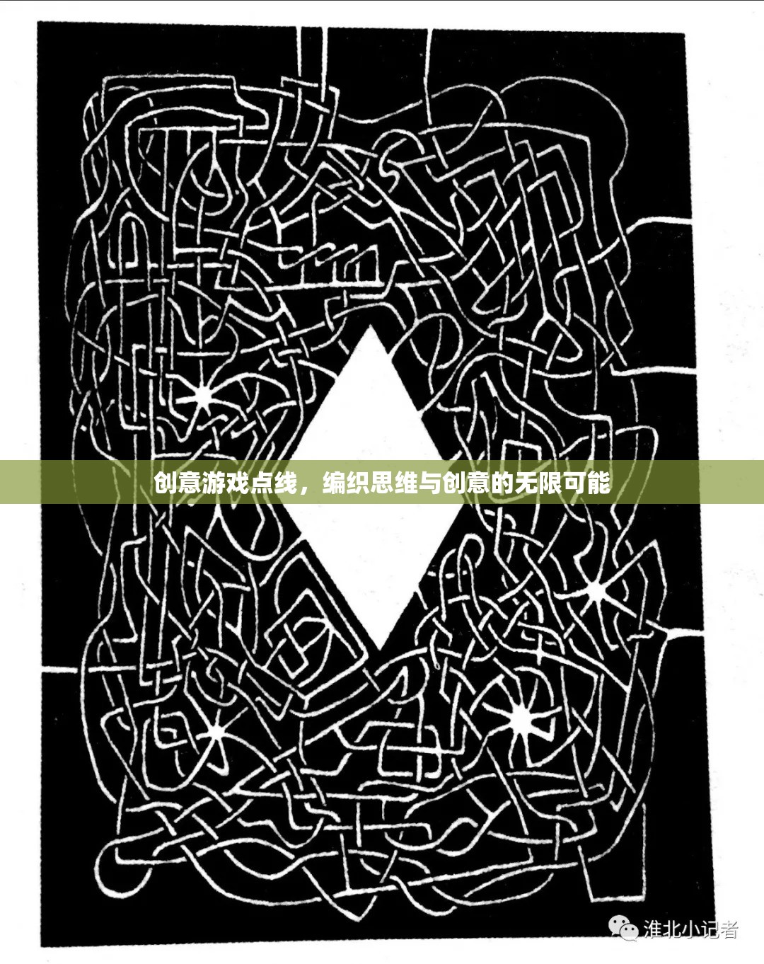 點線交織，解鎖思維與創(chuàng)意的無限游戲
