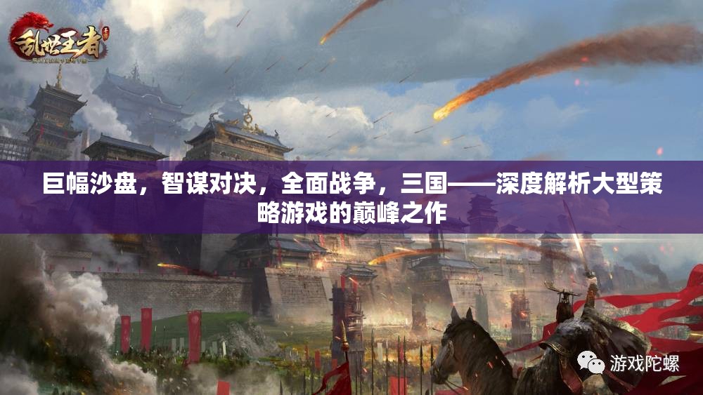 巨幅沙盤，三國智謀對決的全面戰(zhàn)爭  第1張