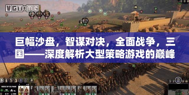 巨幅沙盤，三國智謀對決的全面戰(zhàn)爭  第3張