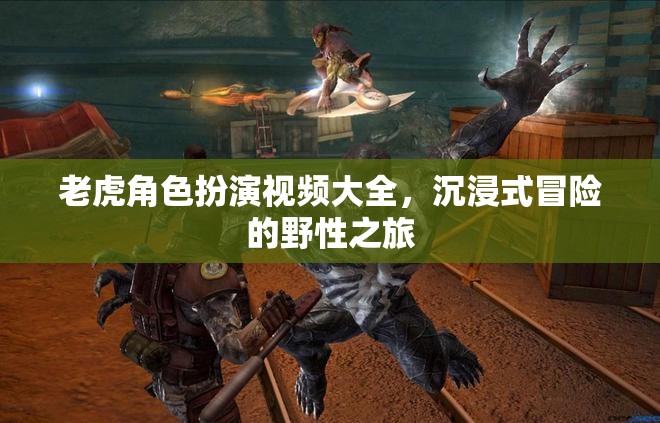 野性之旅，沉浸式老虎角色扮演視頻大全