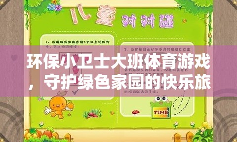 環(huán)保小衛(wèi)士大班體育游戲，守護綠色家園的快樂旅程