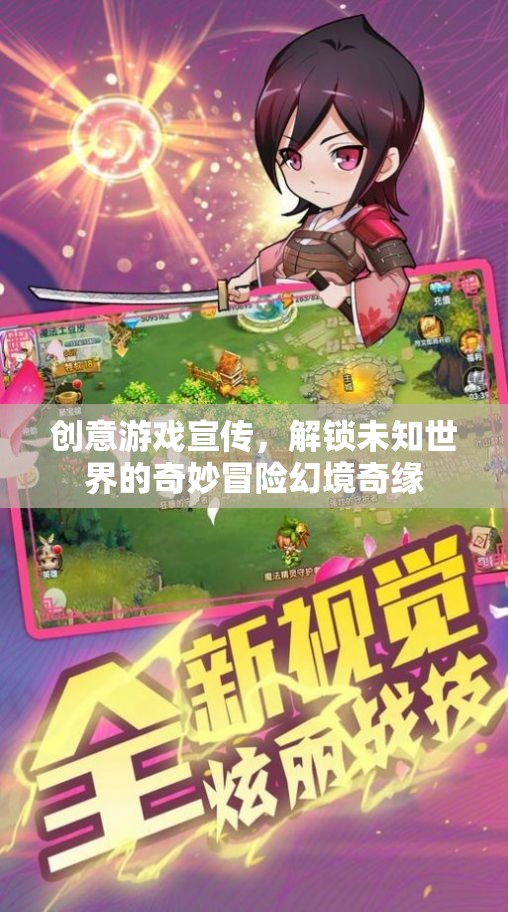 解鎖未知世界的奇妙冒險，幻境奇緣創(chuàng)意游戲宣傳