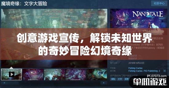解鎖未知世界的奇妙冒險，幻境奇緣創(chuàng)意游戲宣傳